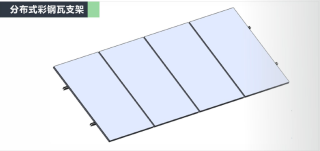 Distributed Color Steel Tile Mounting System